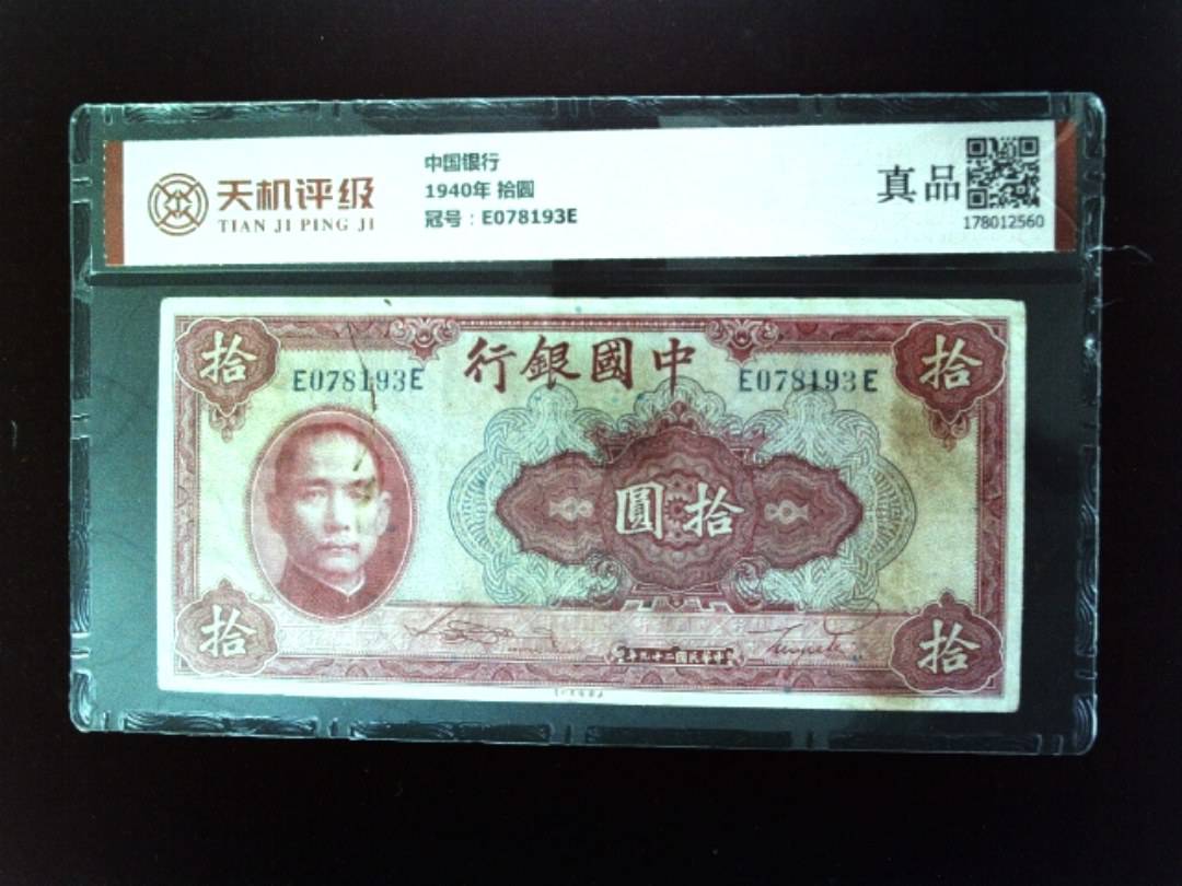 中国银行1940年 拾圆，冠号E078193E，纸币，钱币收藏
