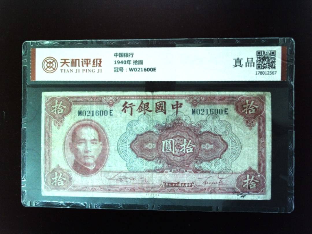 中国银行1940年 拾圆，冠号W021600E，纸币，钱币收藏