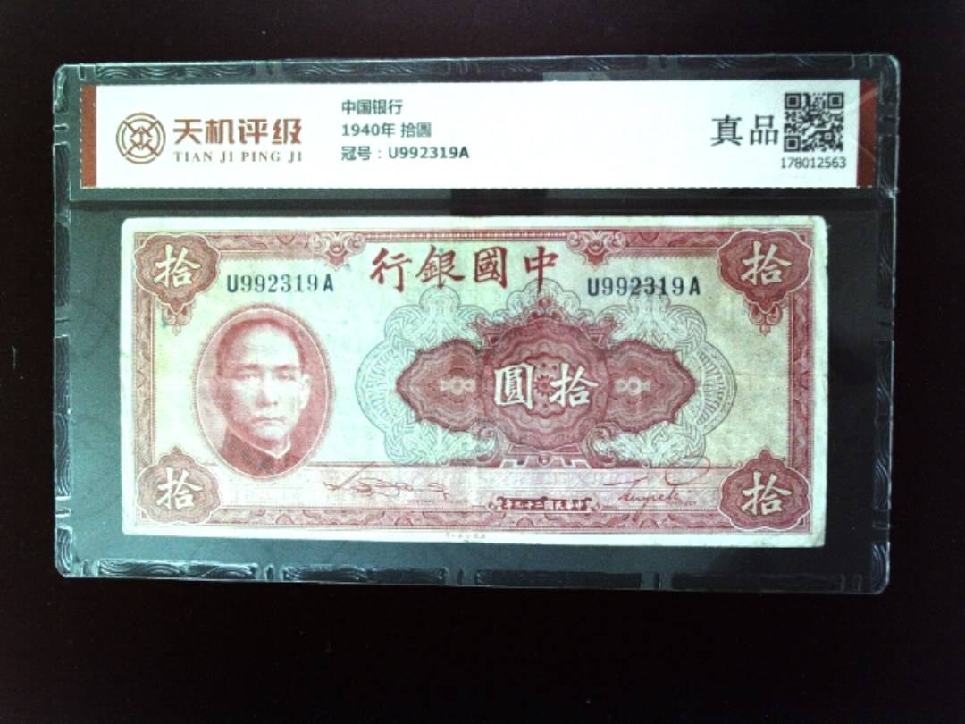 中国银行1940年 拾圆，冠号U992319A，纸币，钱币收藏