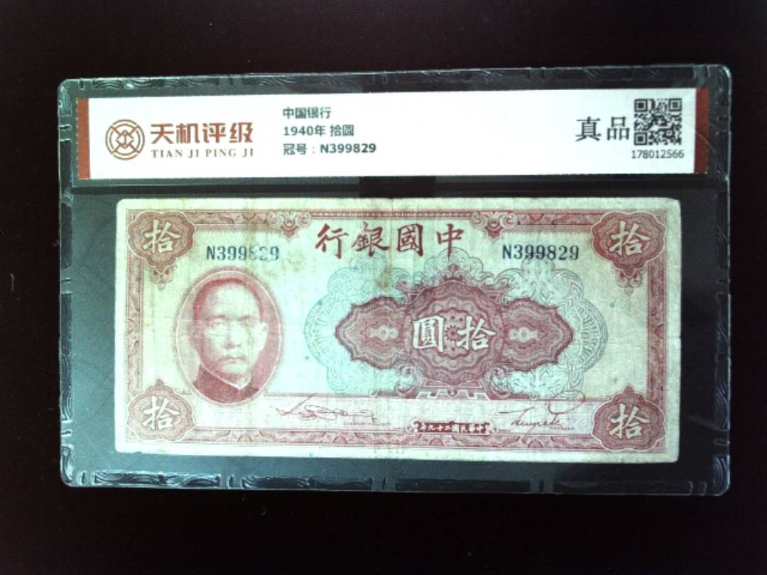 中国银行1940年 拾圆，冠号N399829，纸币，钱币收藏