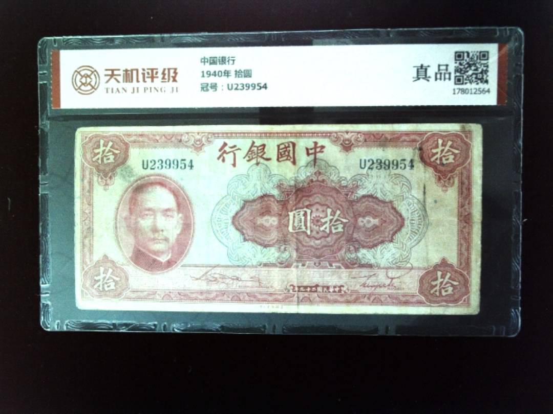 中国银行1940年 拾圆，冠号U239954，纸币，钱币收藏