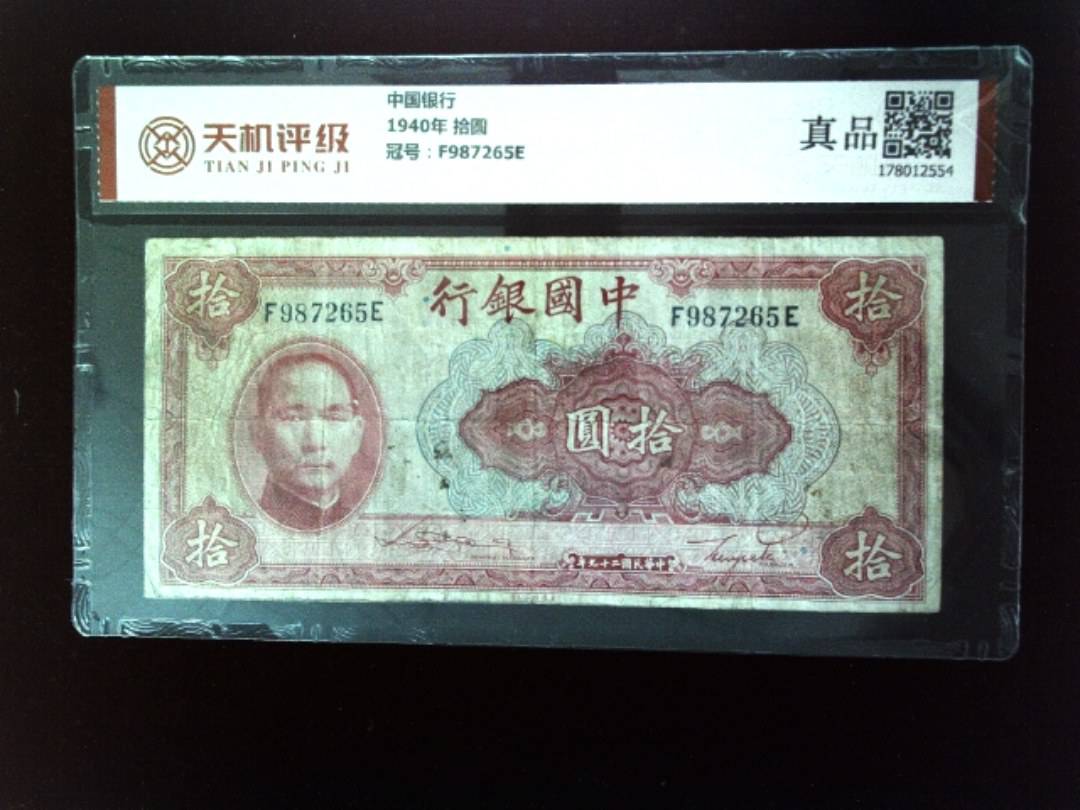 中国银行1940年 拾圆，冠号F987265E，纸币，钱币收藏