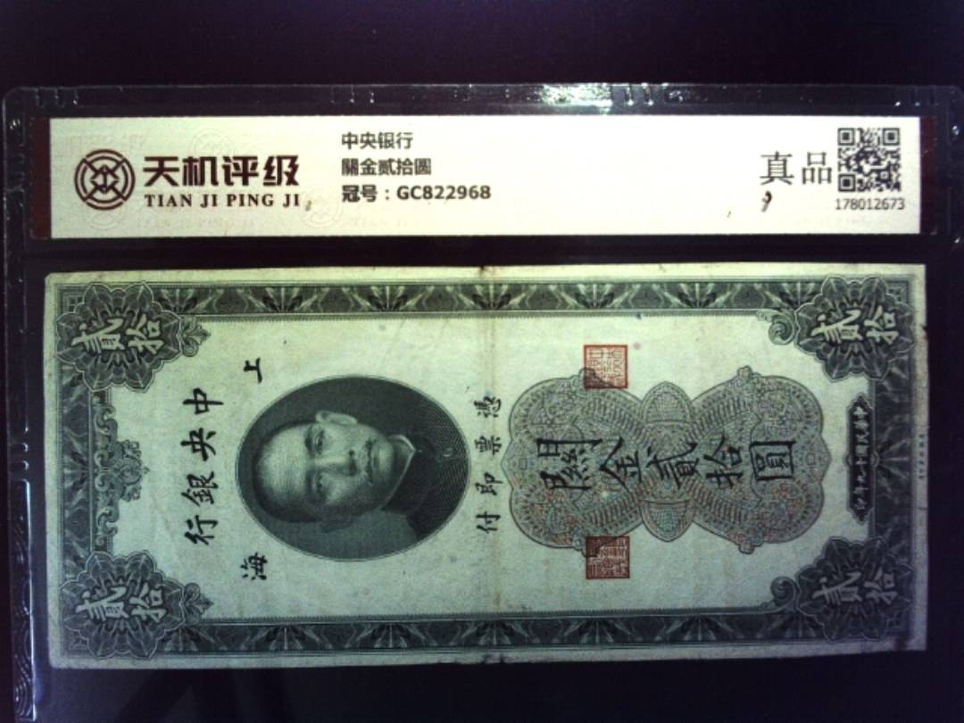 中央银行關金贰拾圆，冠号GC822968，纸币，钱币收藏
