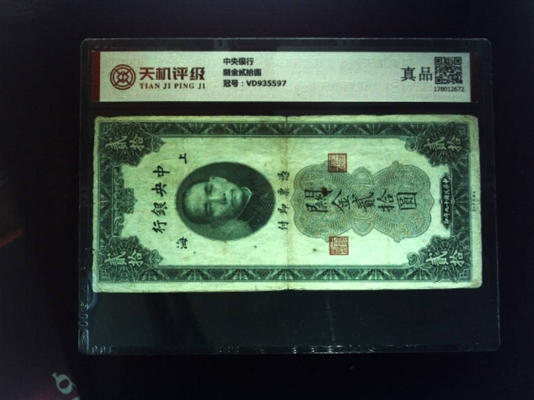 中央银行關金贰拾圆，冠号VD935597，纸币，钱币收藏