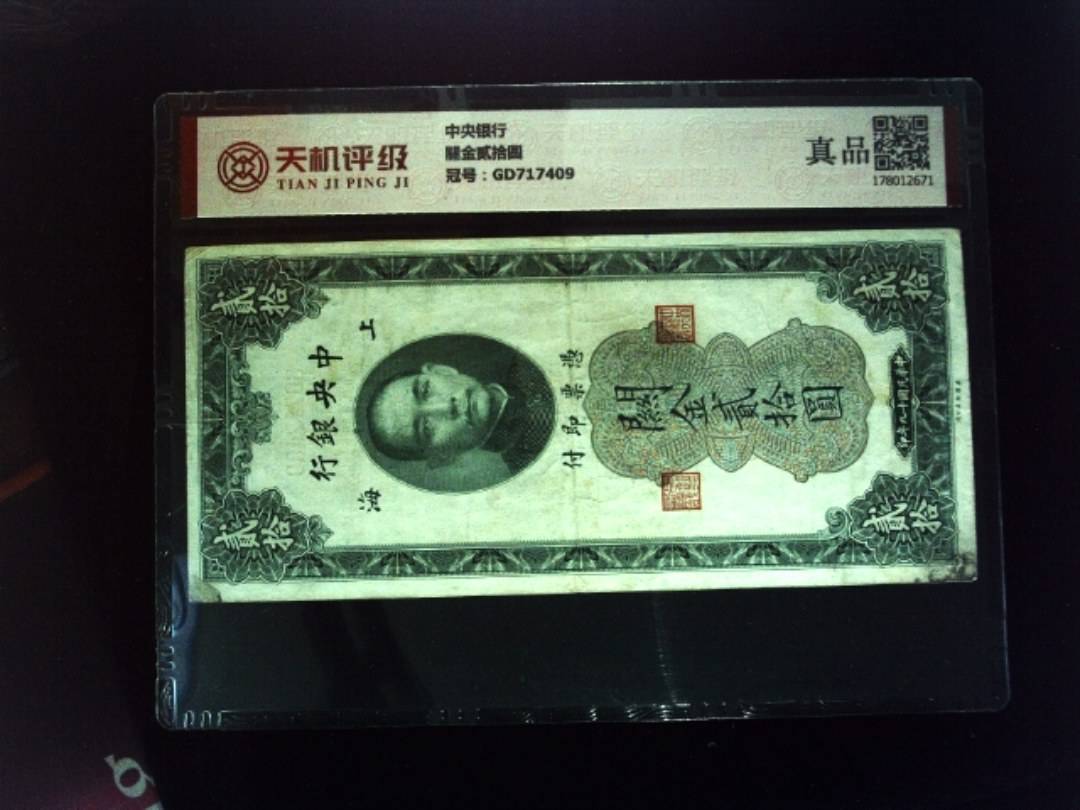 中央银行關金贰拾圆，冠号GD717409，纸币，钱币收藏