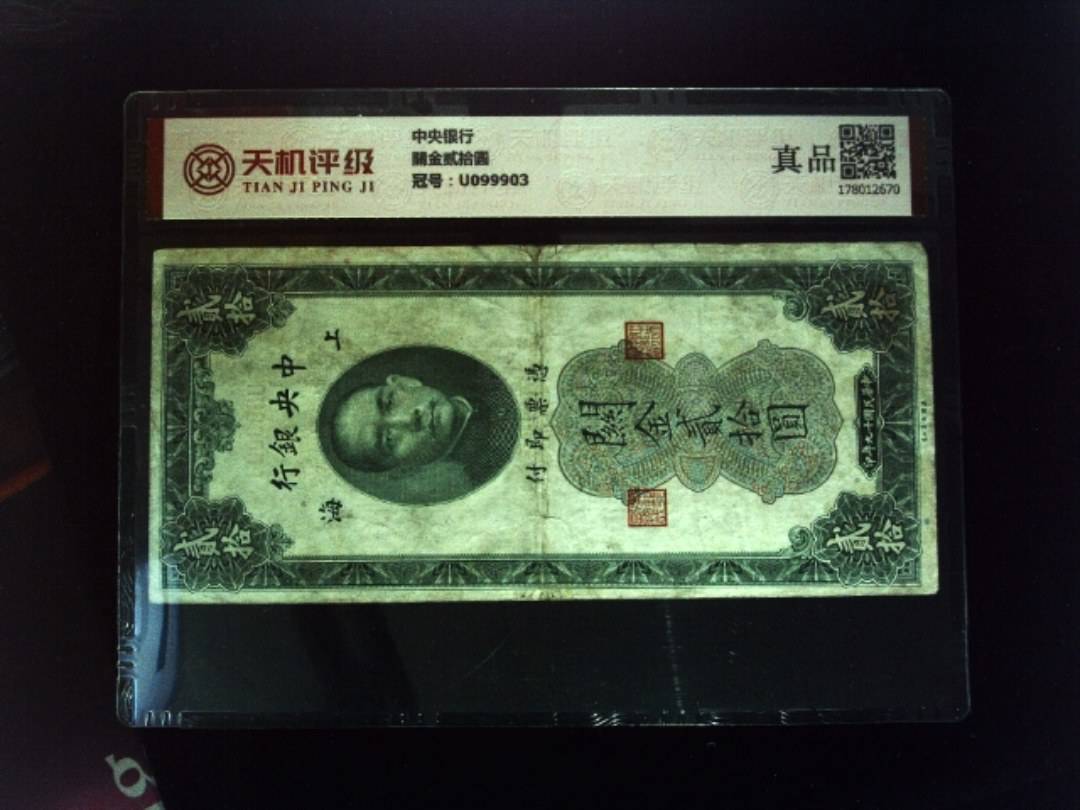 中央银行關金贰拾圆，冠号U099903，纸币，钱币收藏