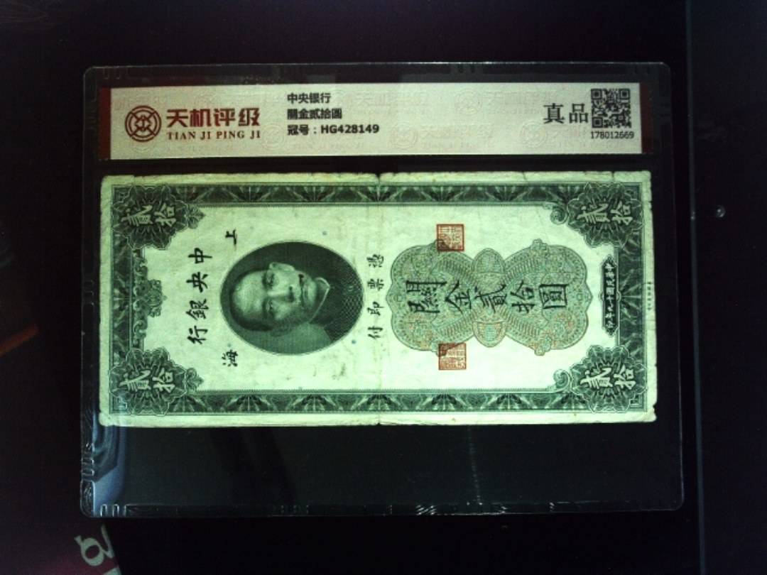 中央银行關金贰拾圆，冠号HG428149，纸币，钱币收藏