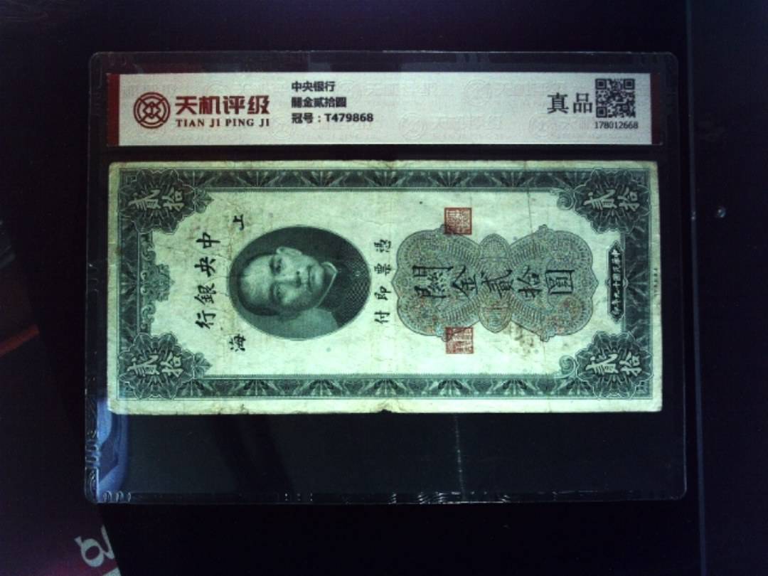 中央银行關金贰拾圆，冠号T479868，纸币，钱币收藏