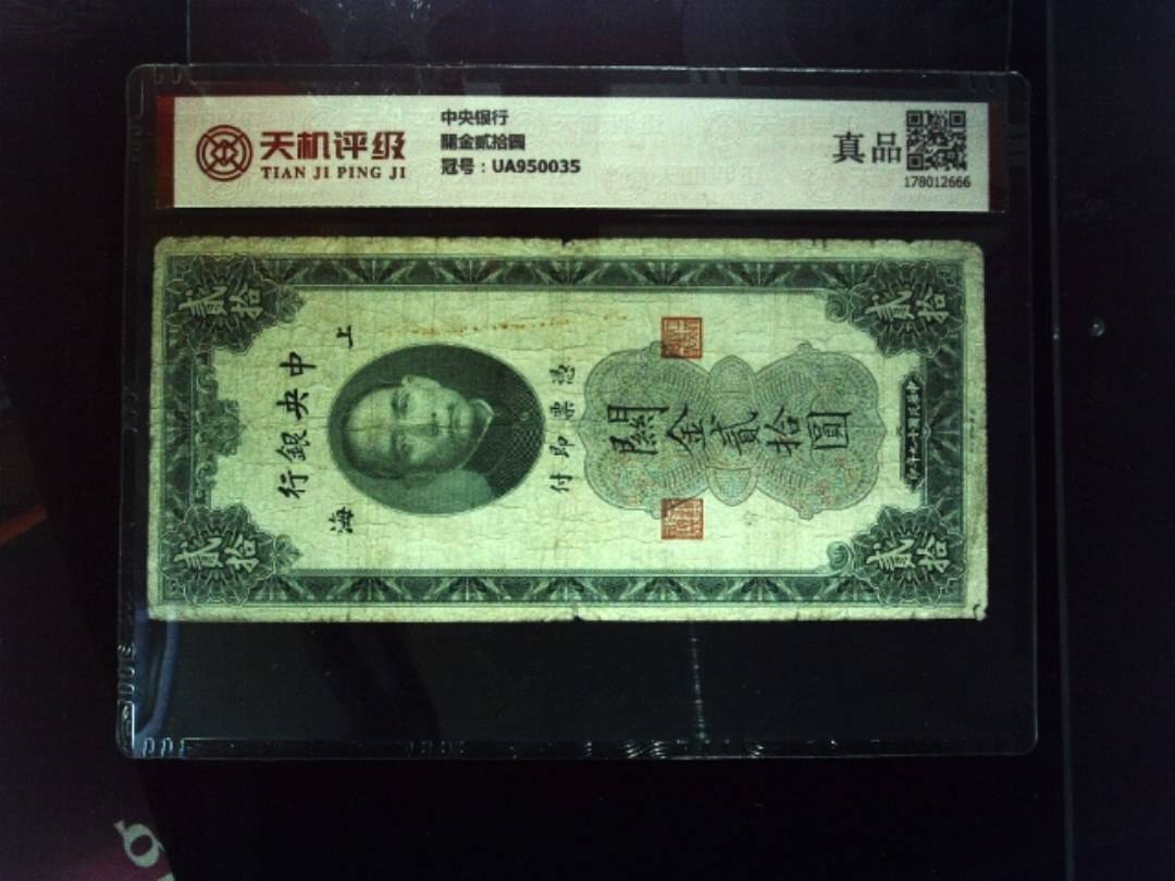 中央银行關金贰拾圆，冠号UA950035，纸币，钱币收藏