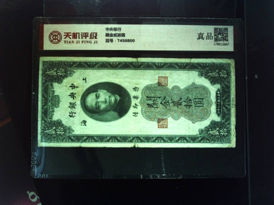中央银行關金贰拾圆，冠号T450800，纸币，钱币收藏