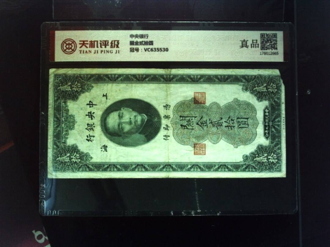 中央银行關金贰拾圆，冠号VC635530，纸币，钱币收藏
