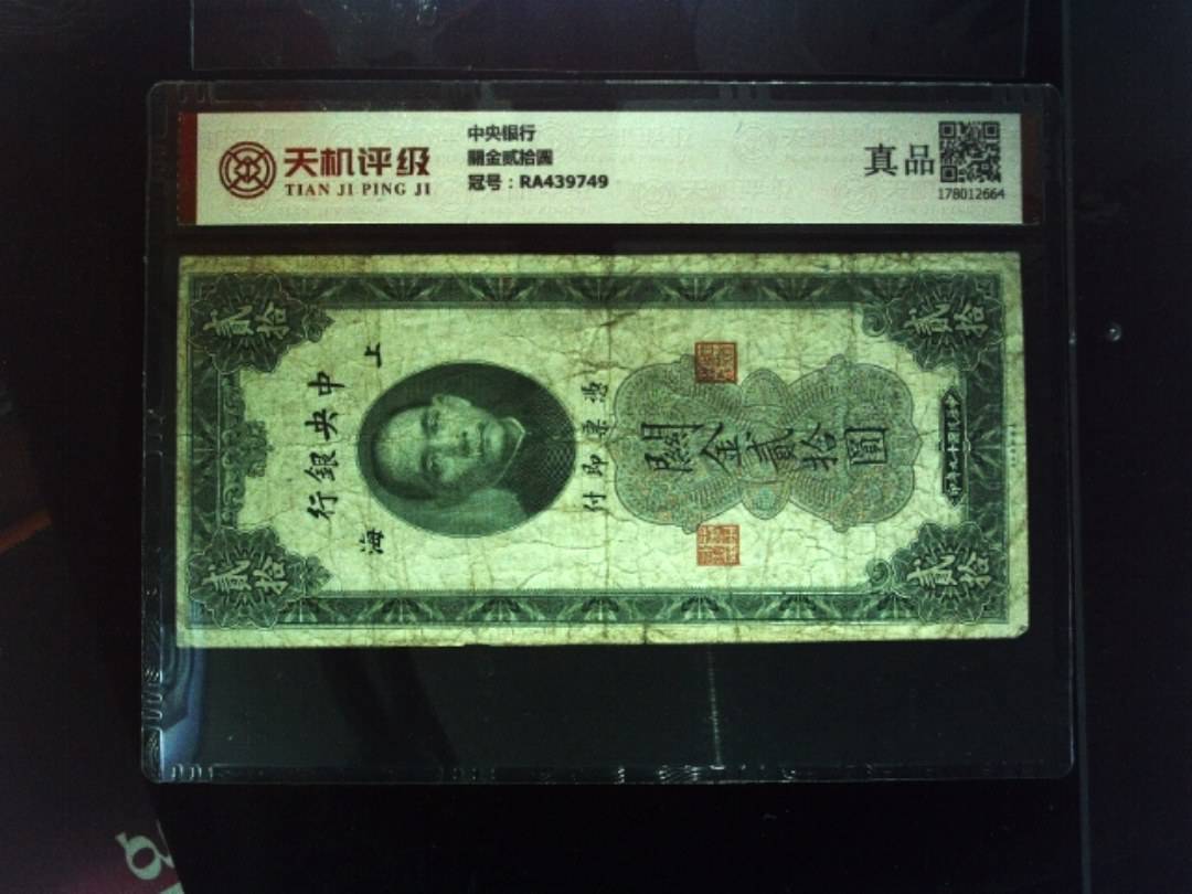 中央银行關金贰拾圆，冠号RA439749，纸币，钱币收藏