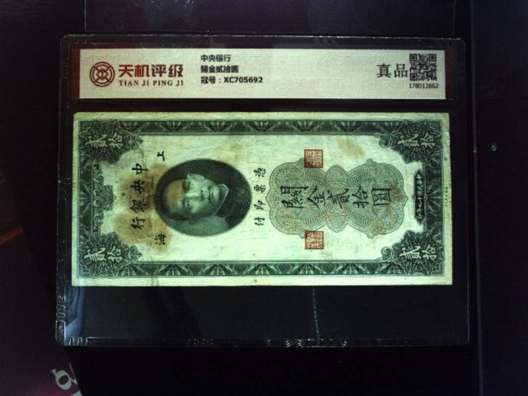 中央银行關金贰拾圆，冠号XC705692，纸币，钱币收藏