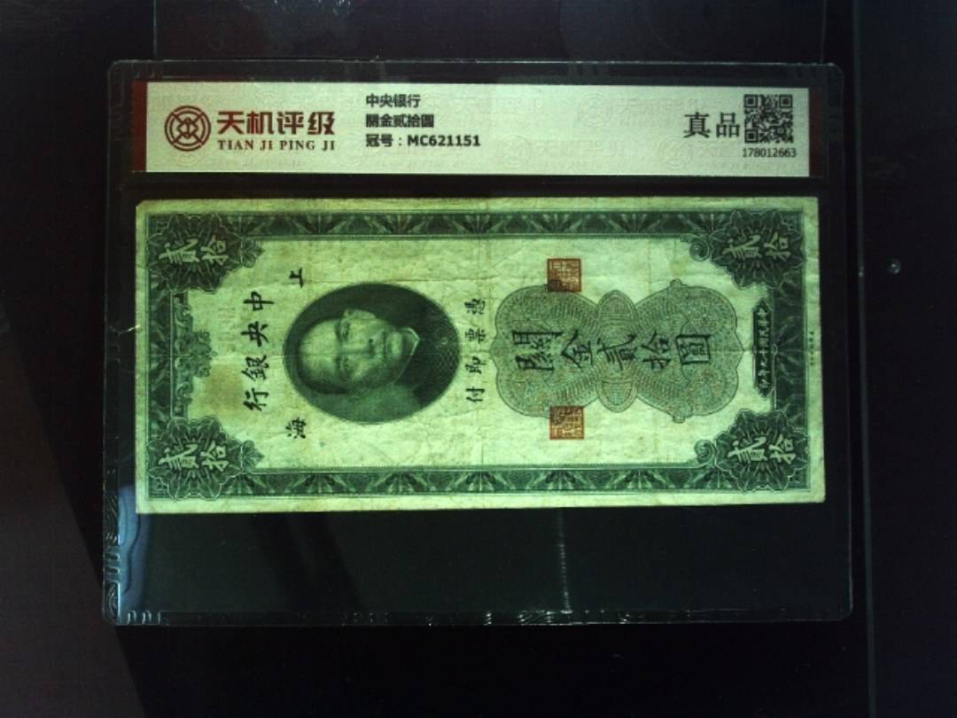 中央银行關金贰拾圆，冠号MC621151，纸币，钱币收藏