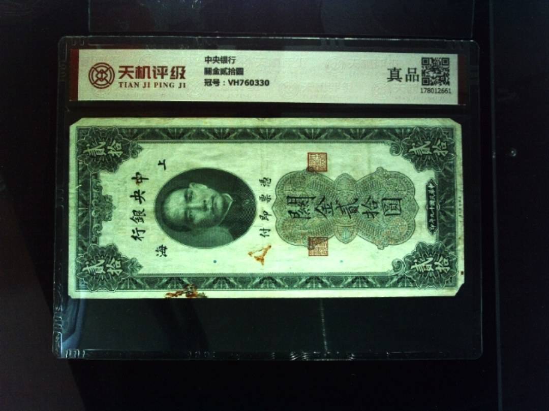 中央银行關金贰拾圆，冠号VH760330，纸币，钱币收藏