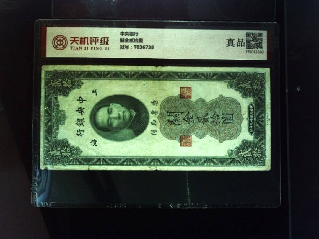 中央银行關金贰拾圆，冠号T036738，纸币，钱币收藏