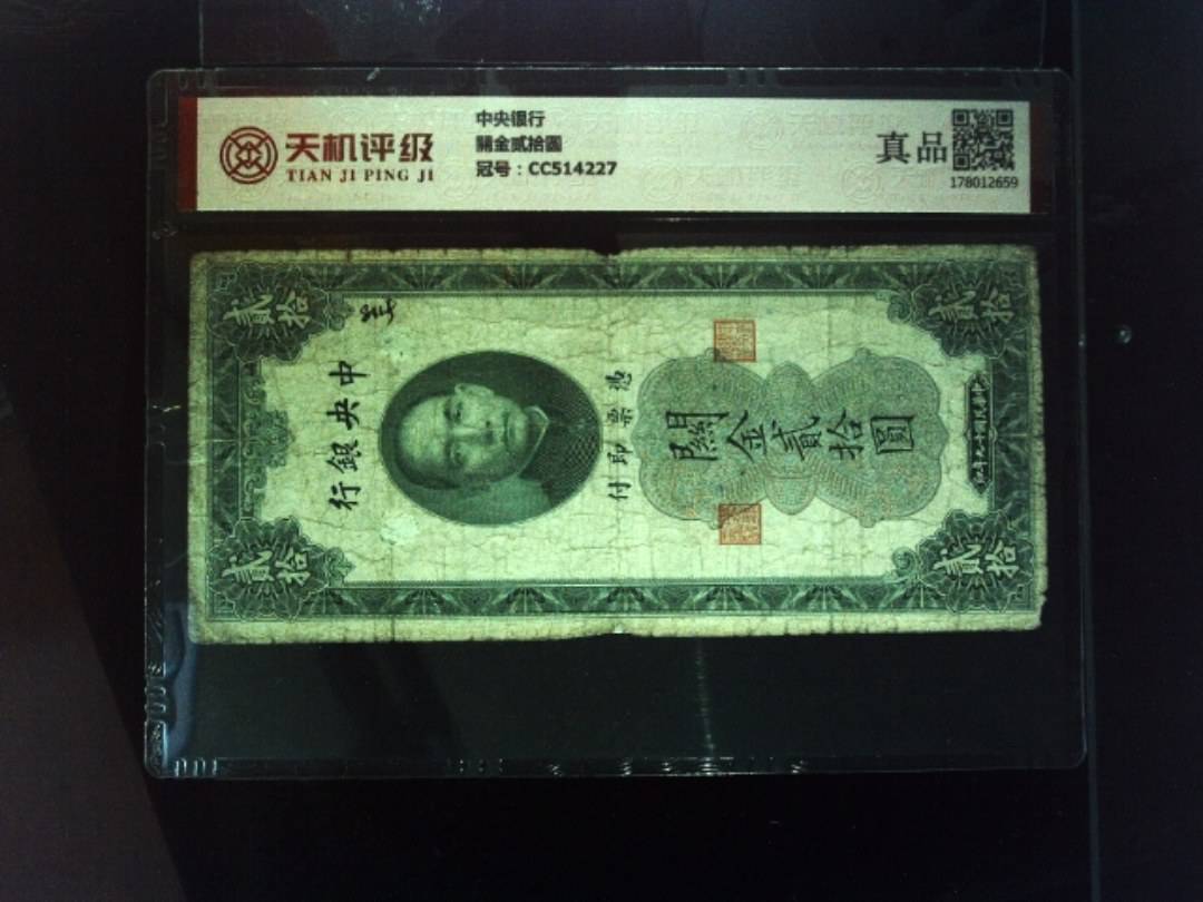 中央银行關金贰拾圆，冠号CC514227，纸币，钱币收藏