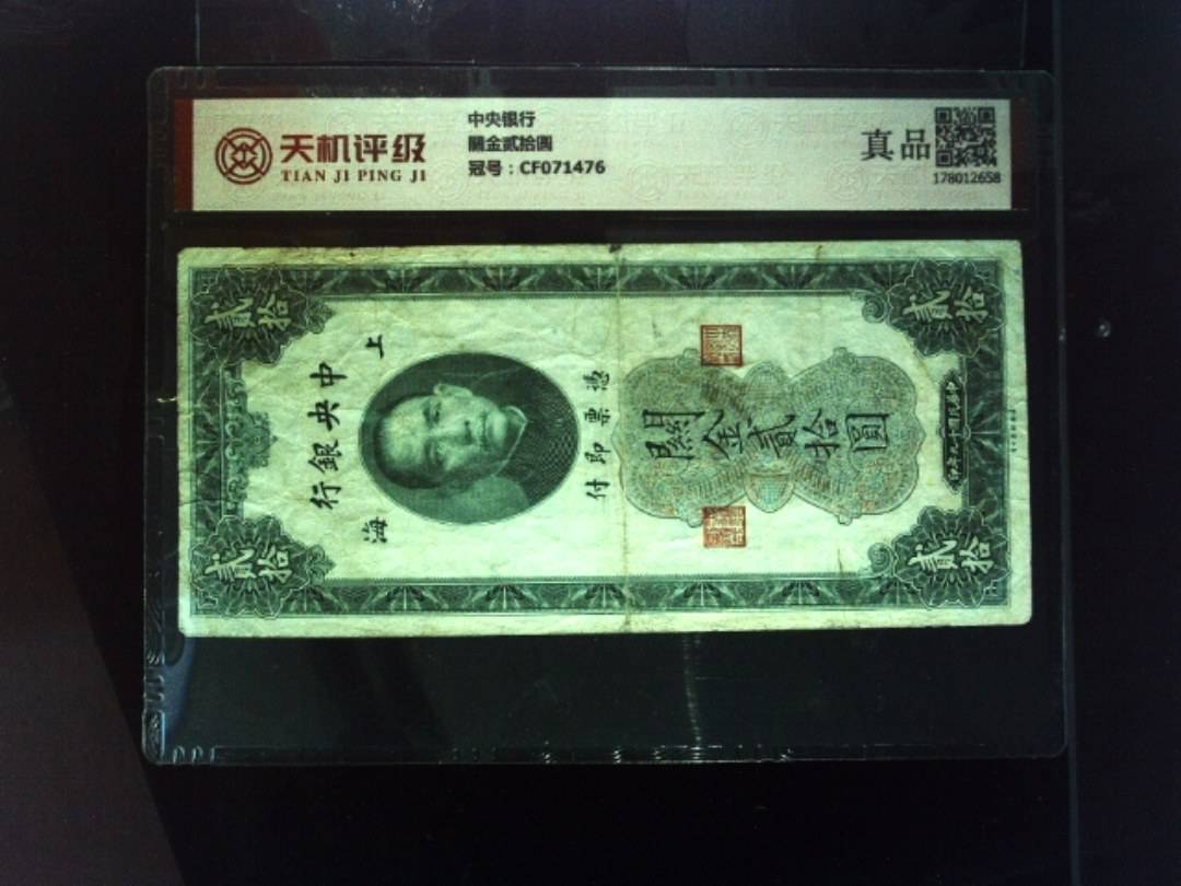 中央银行關金贰拾圆，冠号CF071476，纸币，钱币收藏