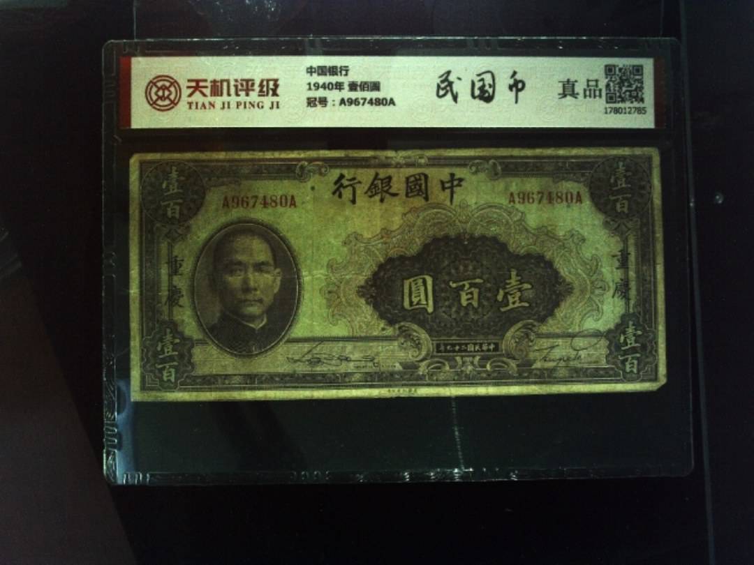 中国银行1940年 壹佰圆，冠号A967480A，纸币，钱币收藏