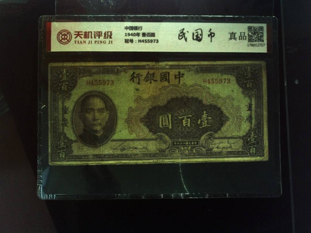 中国银行1940年 壹佰圆，冠号H455973，纸币，钱币收藏