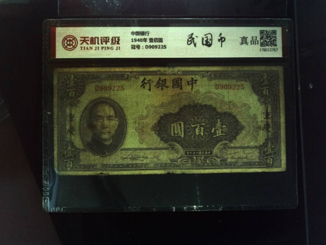 中国银行1940年 壹佰圆，冠号D909225，纸币，钱币收藏