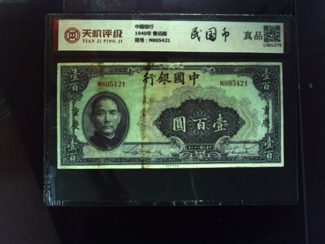 中国银行1940年 壹佰圆，冠号N805421，纸币，钱币收藏