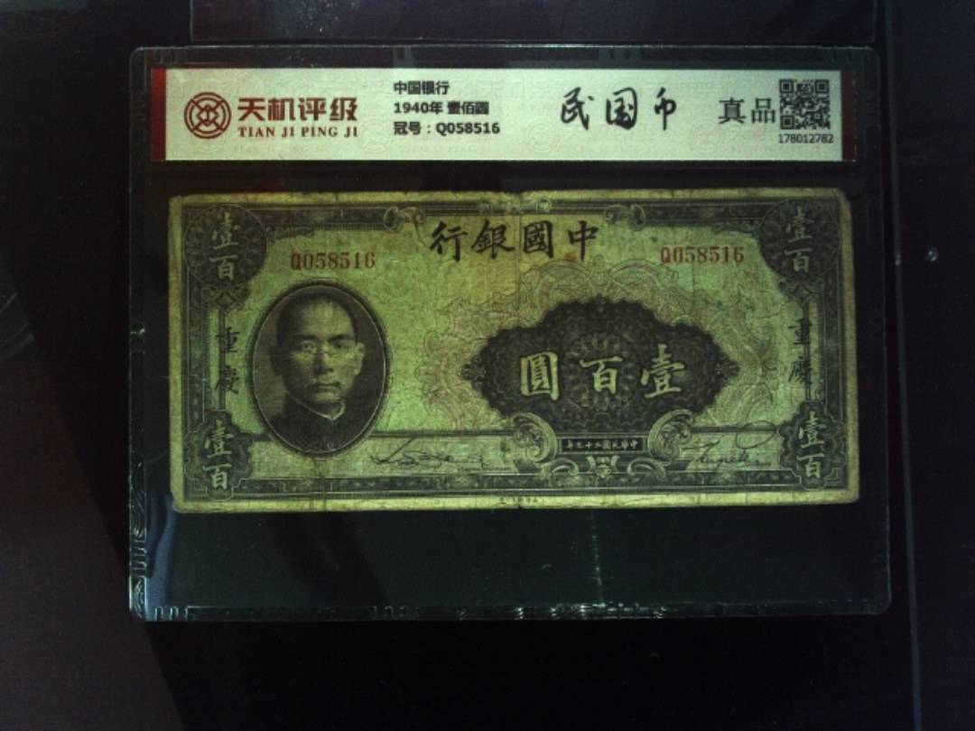 中国银行1940年 壹佰圆，冠号Q058516，纸币，钱币收藏