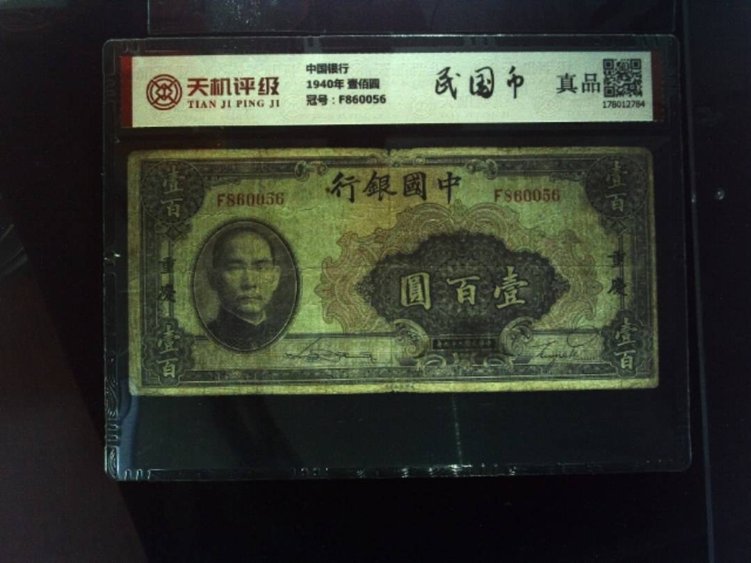中国银行1940年 壹佰圆，冠号F860056，纸币，钱币收藏