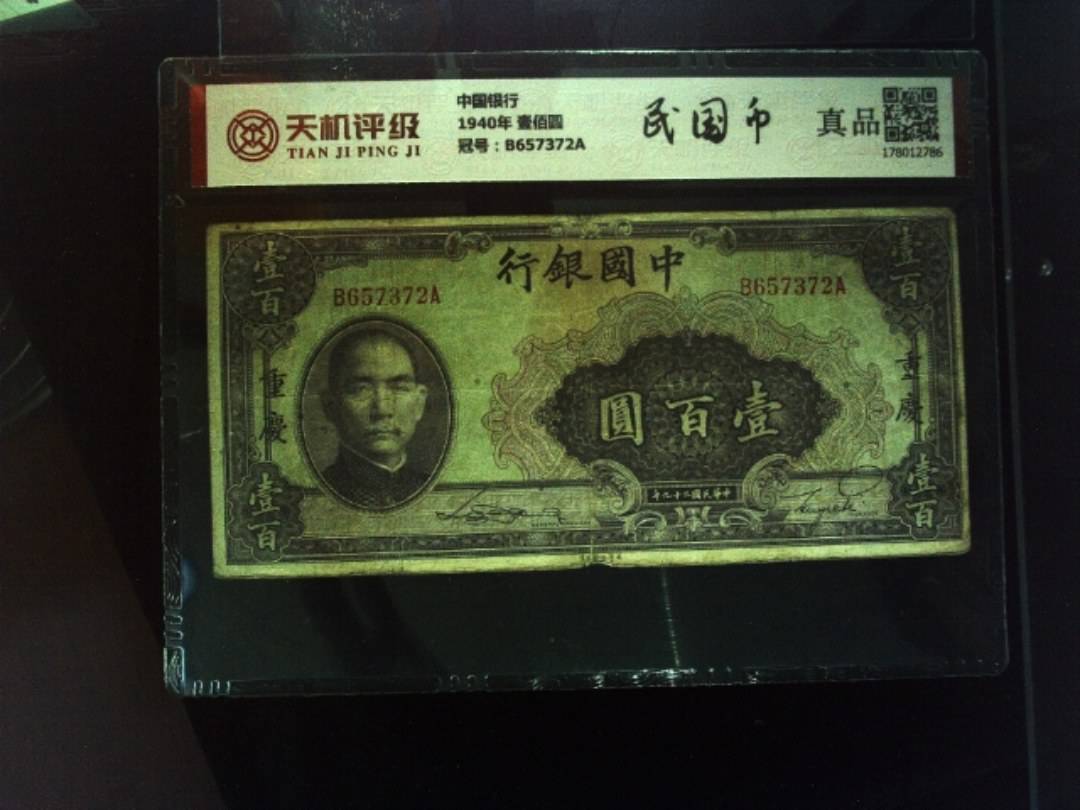 中国银行1940年 壹佰圆，冠号B657372A，纸币，钱币收藏