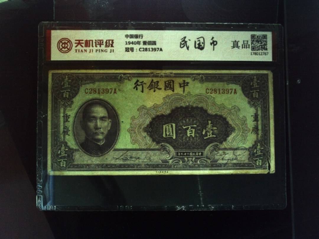 中国银行1940年 壹佰圆，冠号C281397A，纸币，钱币收藏