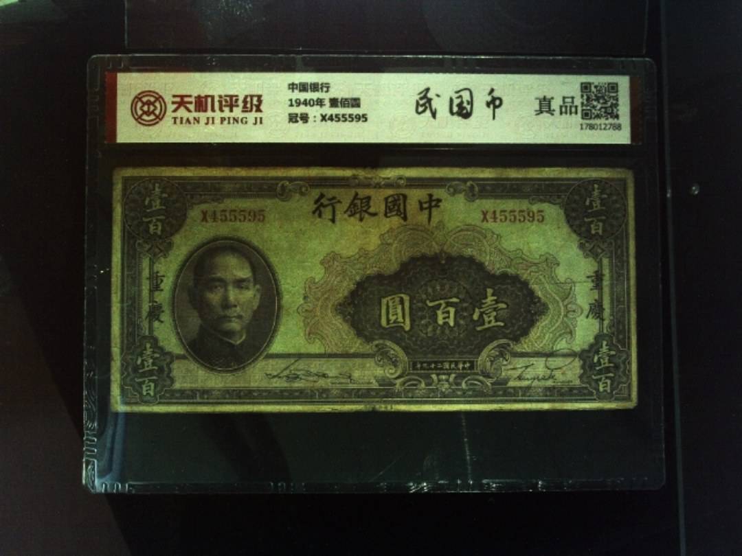 中国银行1940年 壹佰圆，冠号X455595，纸币，钱币收藏