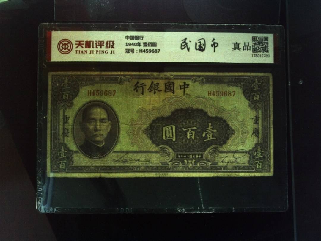 中国银行1940年 壹佰圆，冠号H459687，纸币，钱币收藏