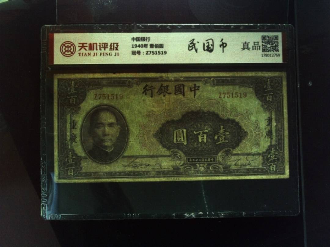 中国银行1940年 壹佰圆，冠号Z751519，纸币，钱币收藏