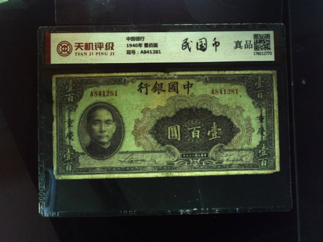 中国银行1940年 壹佰圆，冠号A841281，纸币，钱币收藏