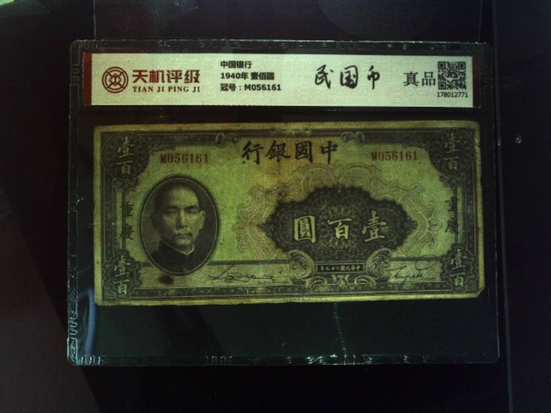 中国银行1940年 壹佰圆，冠号M056161，纸币，钱币收藏