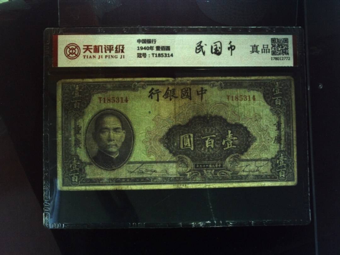 中国银行1940年 壹佰圆，冠号T185314，纸币，钱币收藏