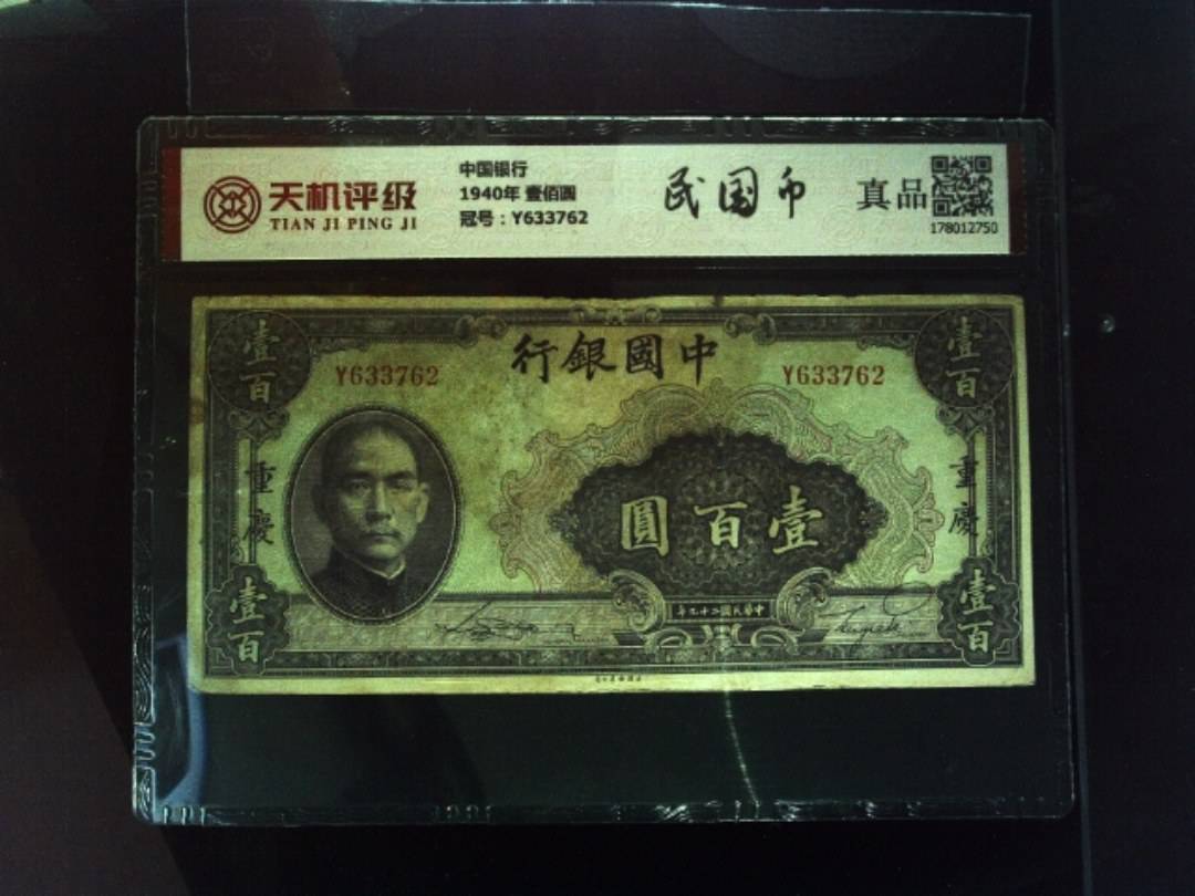 中国银行1940年 壹佰圆，冠号Y633762，纸币，钱币收藏