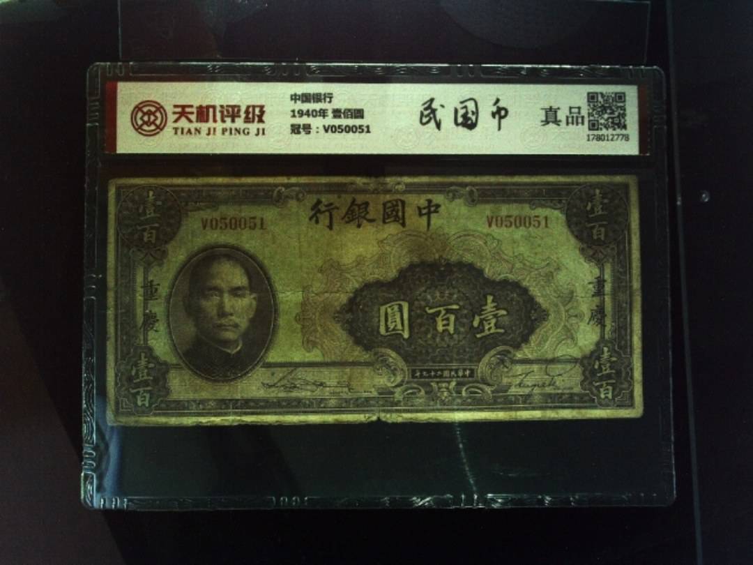 中国银行1940年 壹佰圆，冠号V050051，纸币，钱币收藏