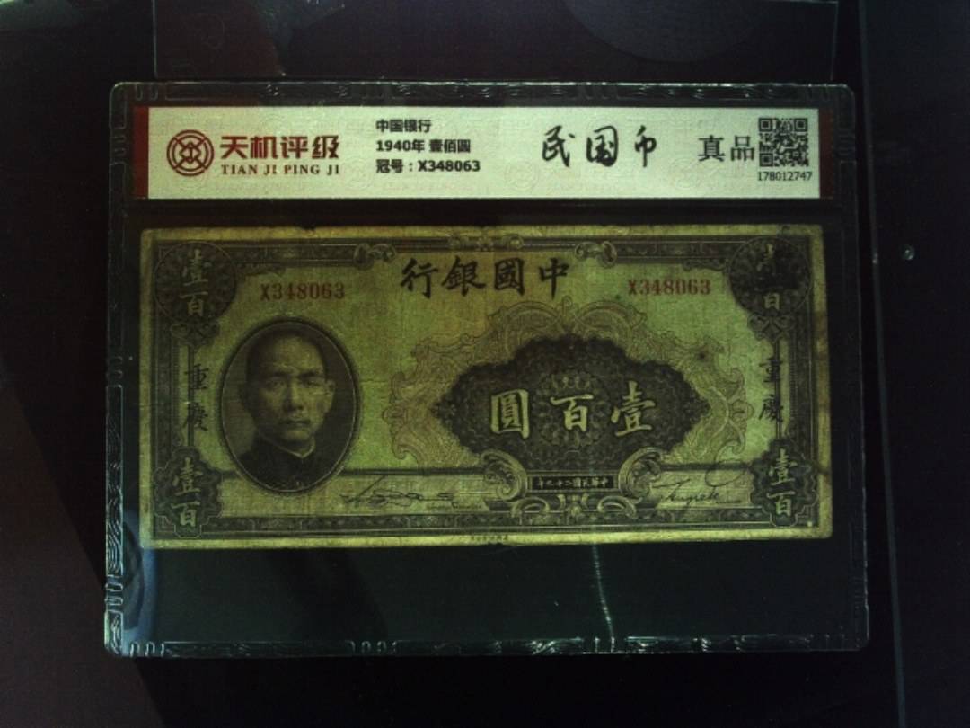 中国银行1940年 壹佰圆，冠号X348063，纸币，钱币收藏