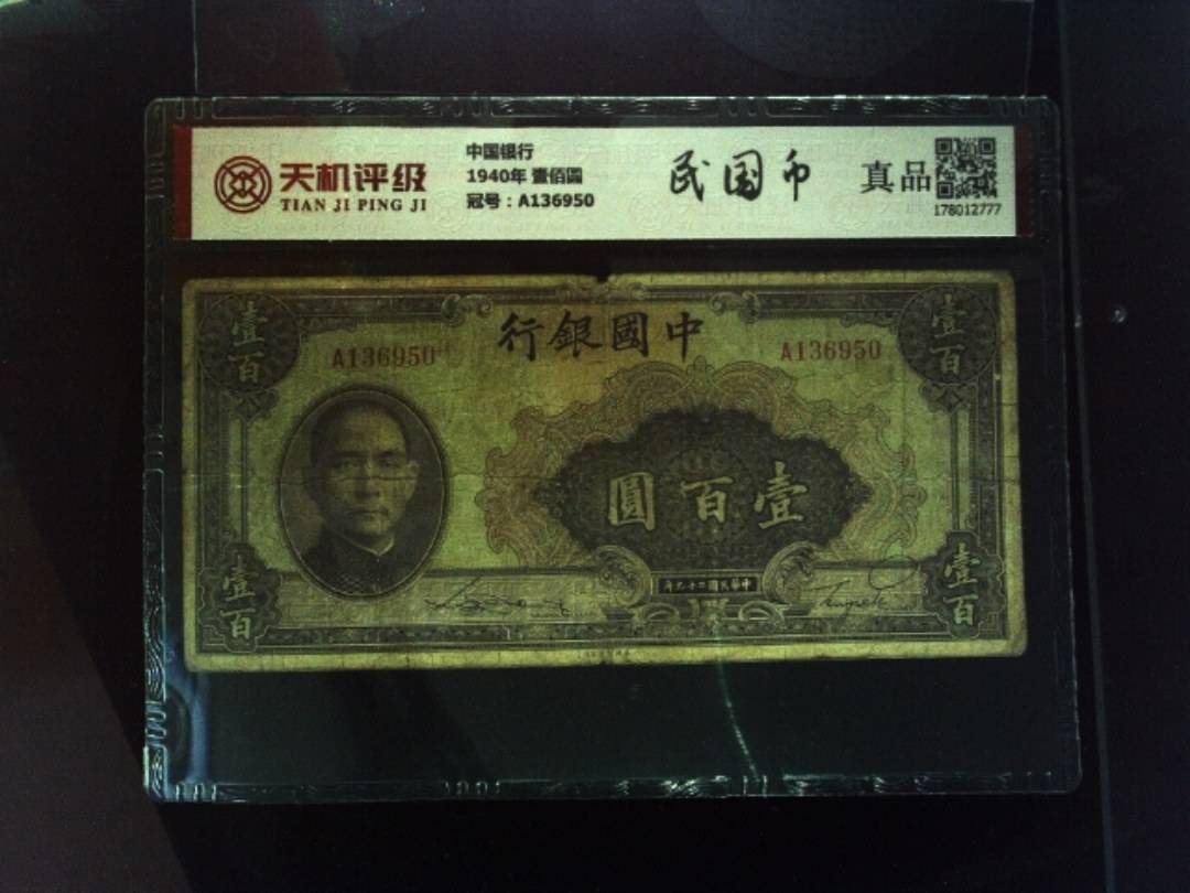 中国银行1940年 壹佰圆，冠号A136950，纸币，钱币收藏