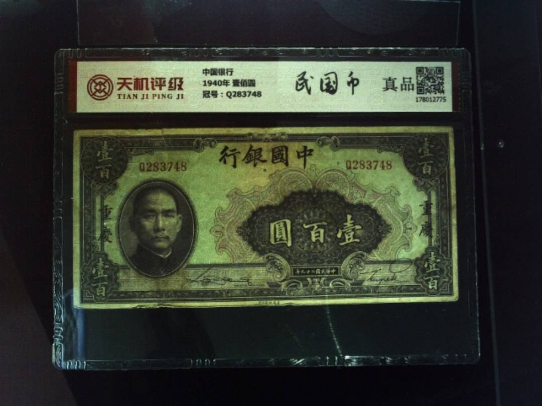 中国银行1940年 壹佰圆，冠号Q283748，纸币，钱币收藏