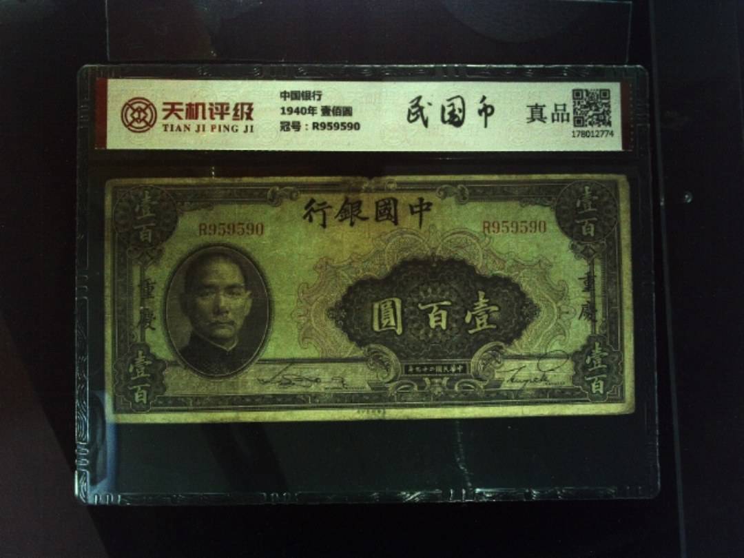 中国银行1940年 壹佰圆，冠号R959590，纸币，钱币收藏