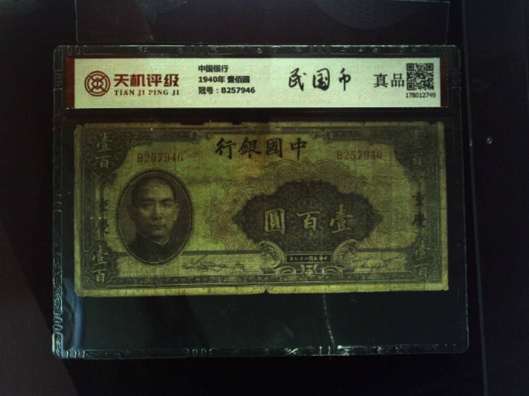 中国银行1940年 壹佰圆，冠号B257946，纸币，钱币收藏
