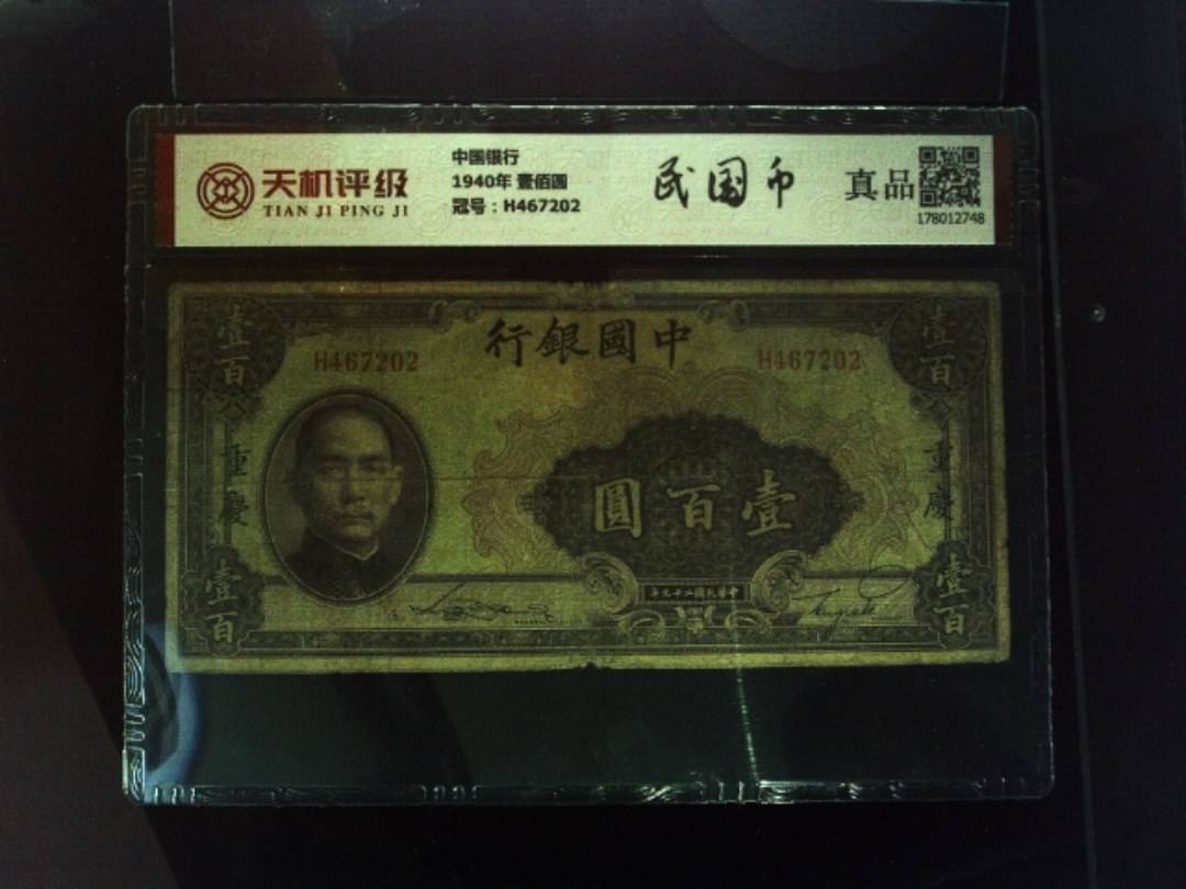 中国银行1940年 壹佰圆，冠号H467202，纸币，钱币收藏