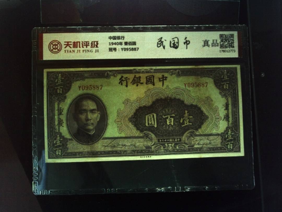 中国银行1940年 壹佰圆，冠号Y095887，纸币，钱币收藏