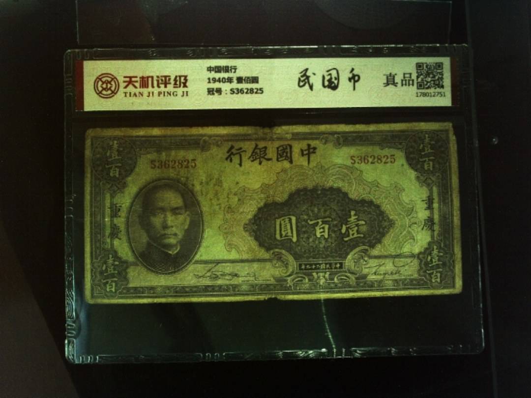 中国银行1940年 壹佰圆，冠号S362825，纸币，钱币收藏