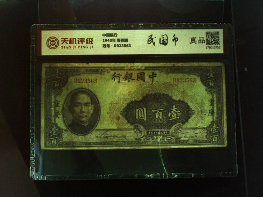 中国银行1940年 壹佰圆，冠号R923563，纸币，钱币收藏