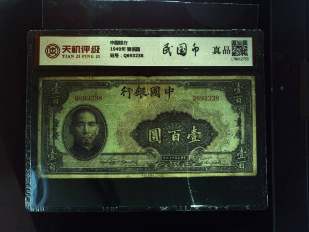 中国银行1940年 壹佰圆，冠号Q693238，纸币，钱币收藏