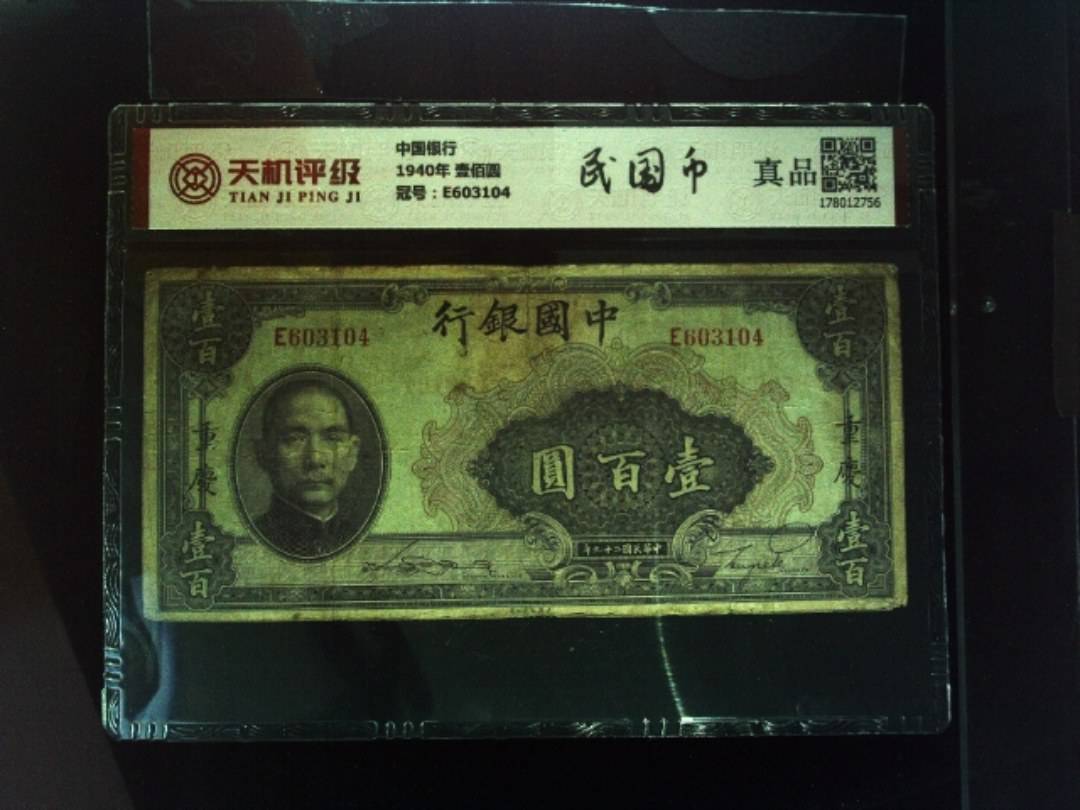 中国银行1940年 壹佰圆，冠号E603104，纸币，钱币收藏