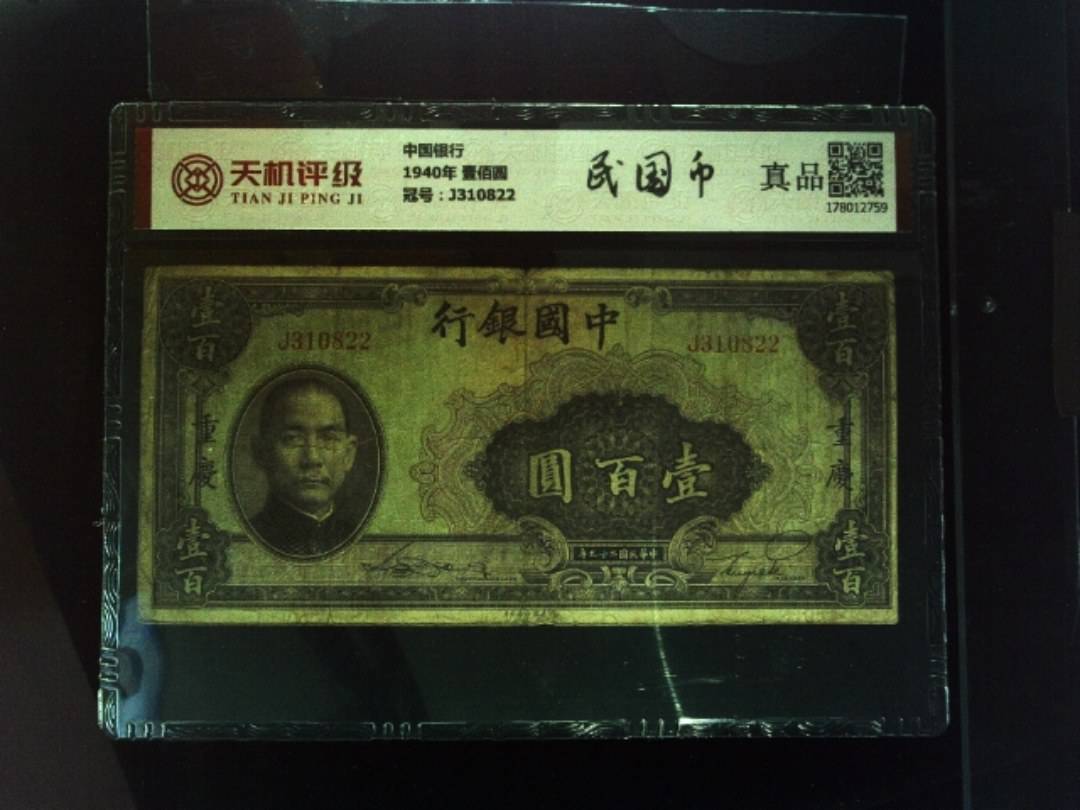 中国银行1940年 壹佰圆，冠号J310822，纸币，钱币收藏